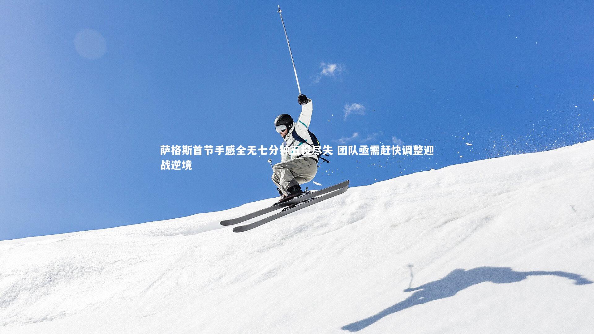 萨格斯首节手感全无七分钟五投尽失 团队亟需赶快调整迎战逆境