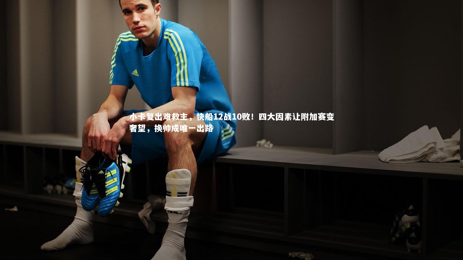 小卡复出难救主，快船12战10败！四大因素让附加赛变奢望，换帅成唯一出路