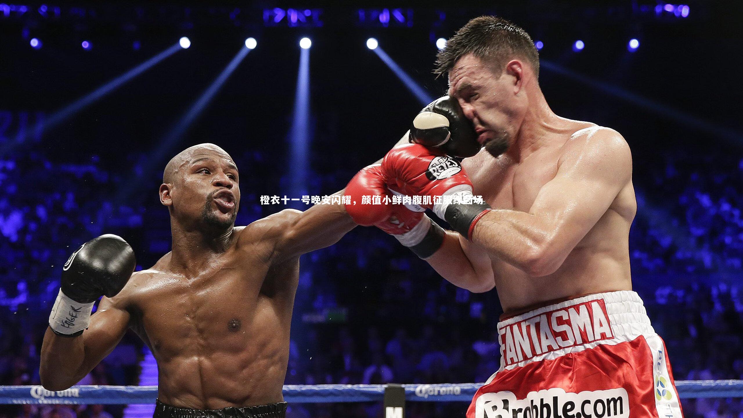 橙衣十一号晚安闪耀，颜值小鲜肉腹肌征服绿茵场