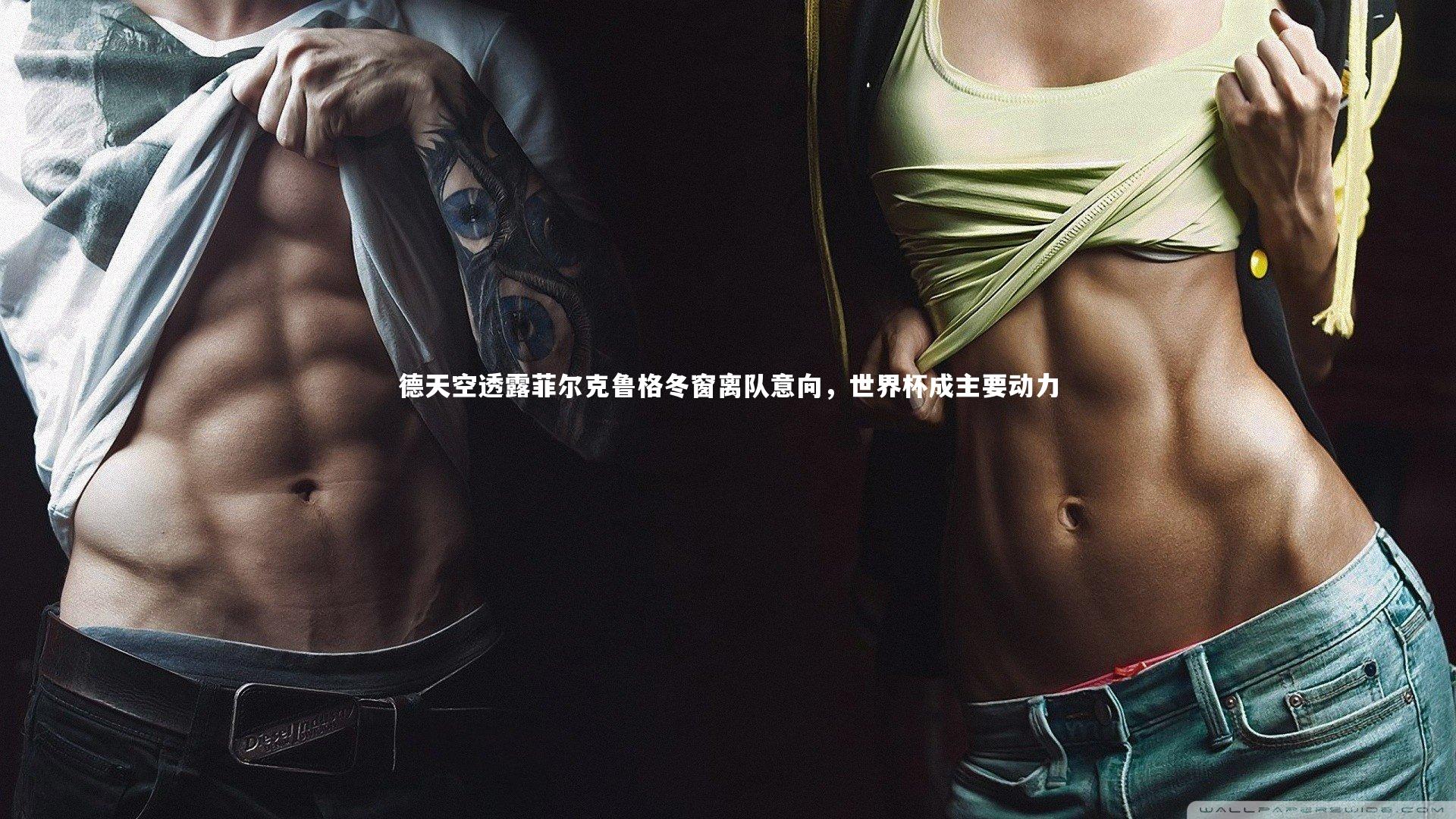 德天空透露菲尔克鲁格冬窗离队意向，世界杯成主要动力