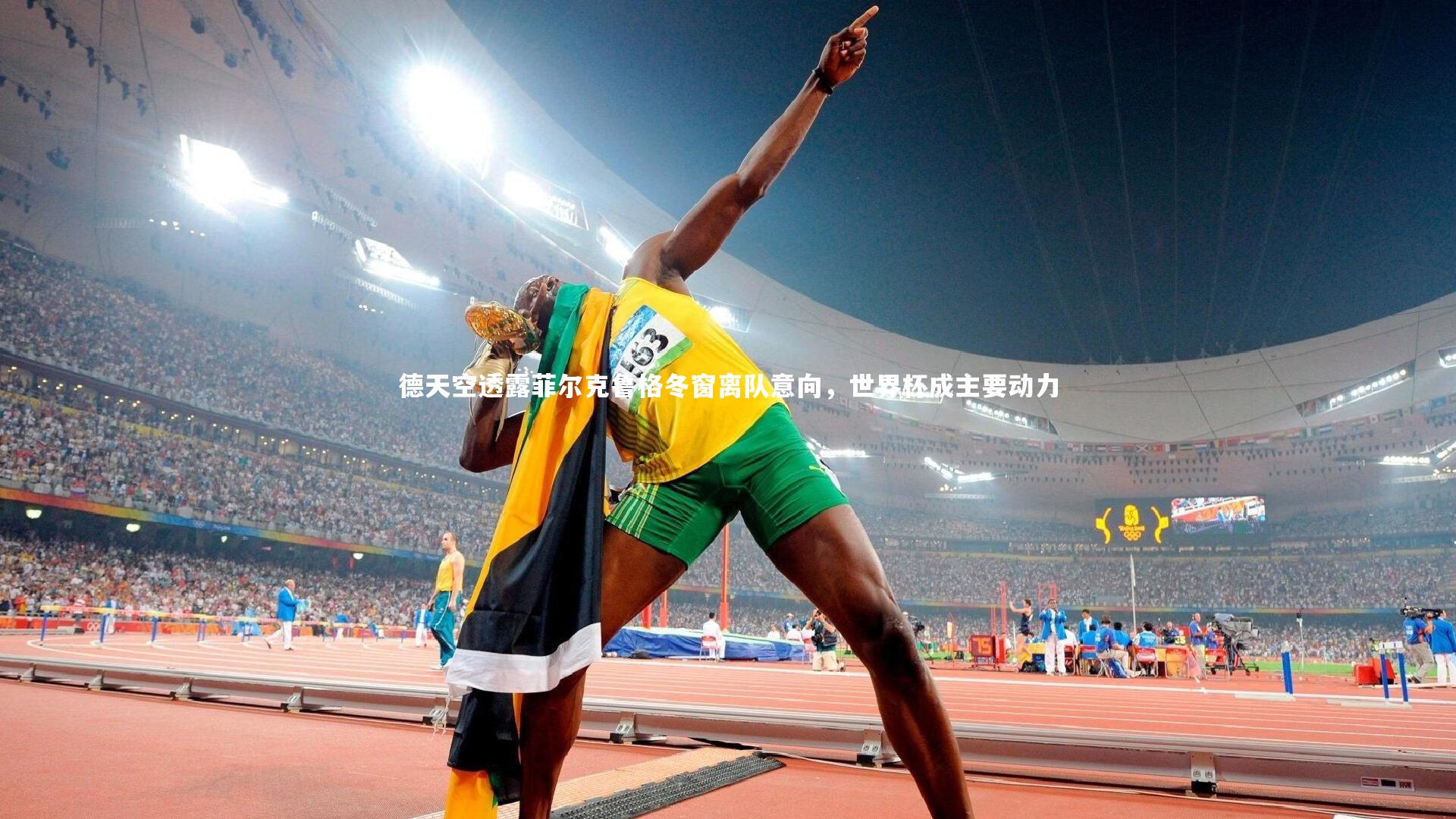 德天空透露菲尔克鲁格冬窗离队意向，世界杯成主要动力