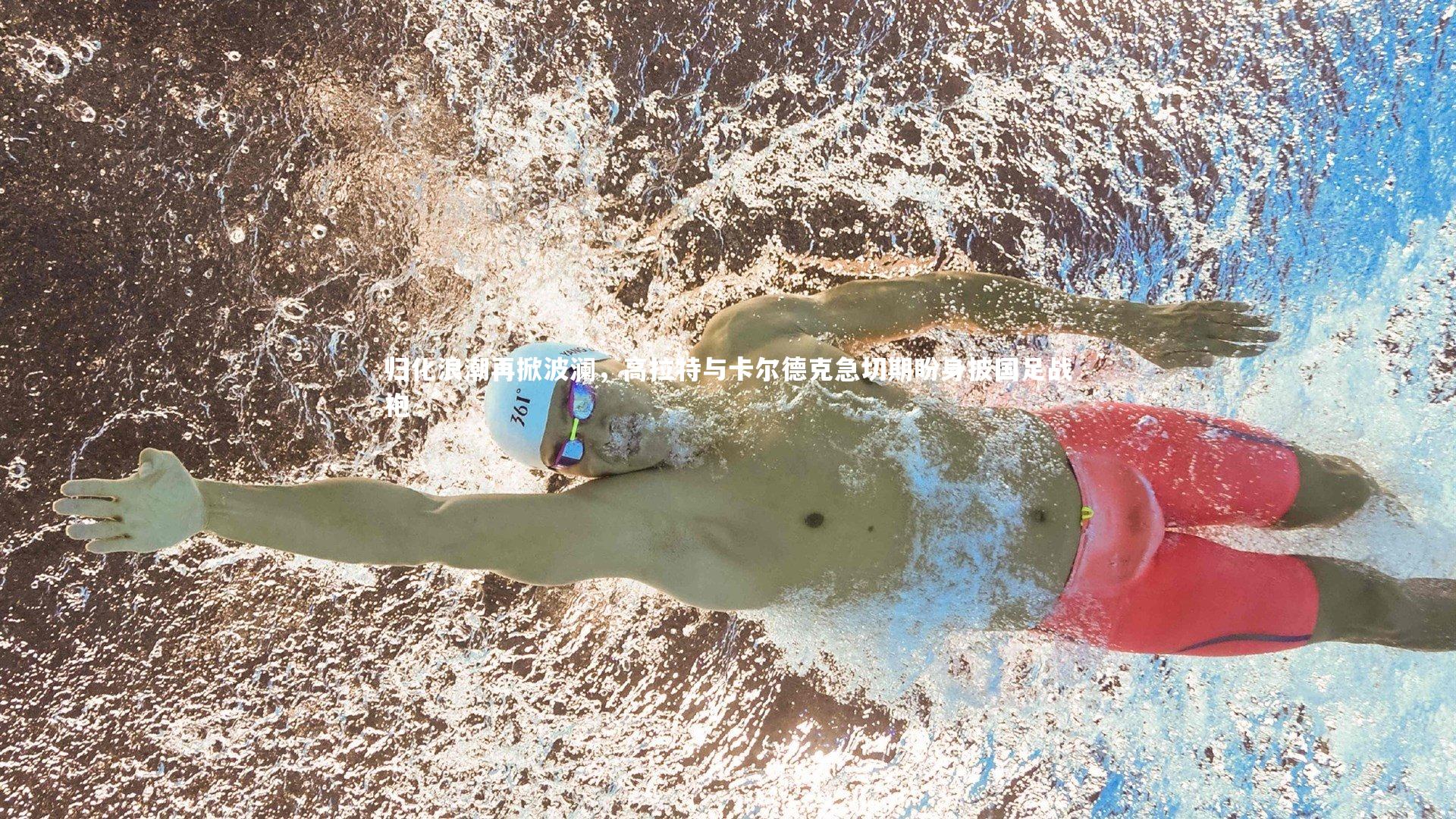 归化浪潮再掀波澜，高拉特与卡尔德克急切期盼身披国足战袍