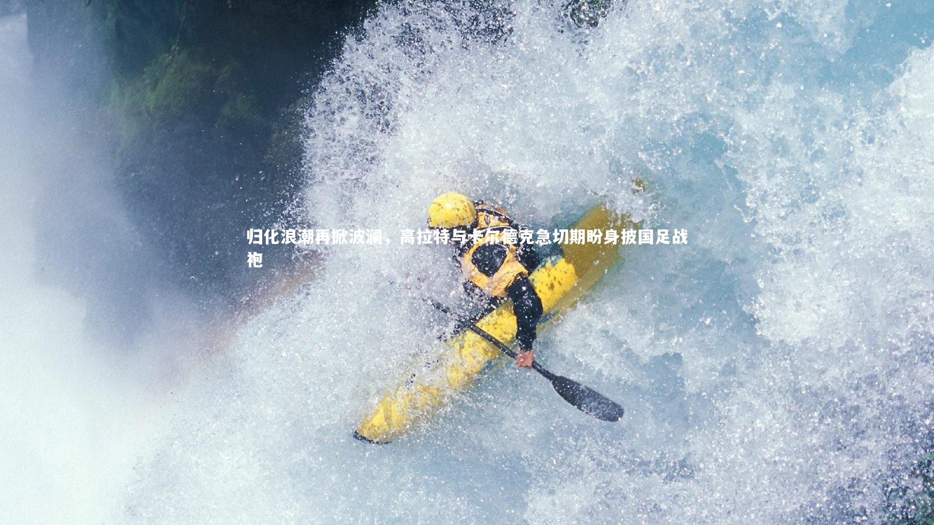 归化浪潮再掀波澜，高拉特与卡尔德克急切期盼身披国足战袍