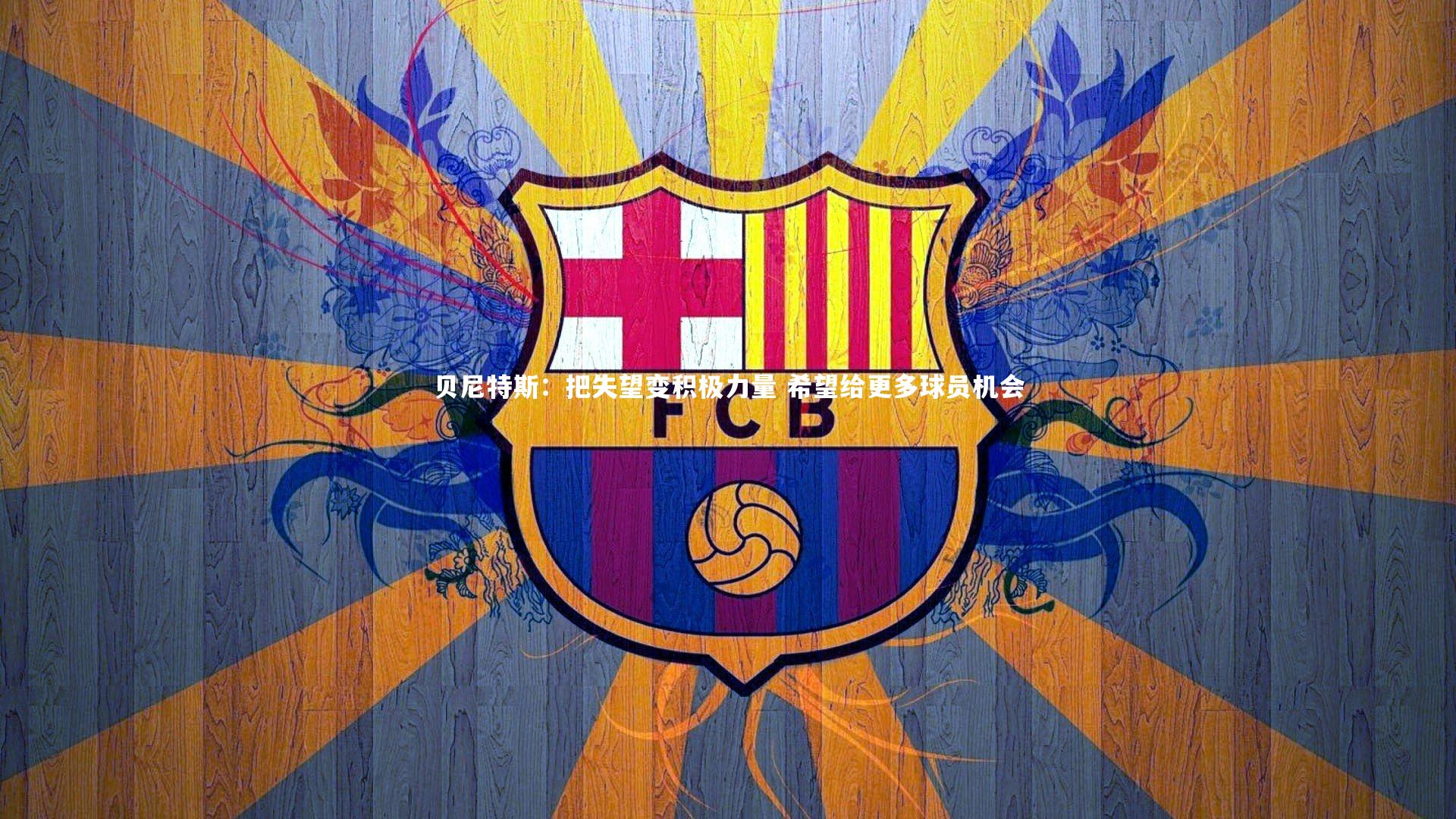 贝尼特斯：把失望变积极力量 希望给更多球员机会