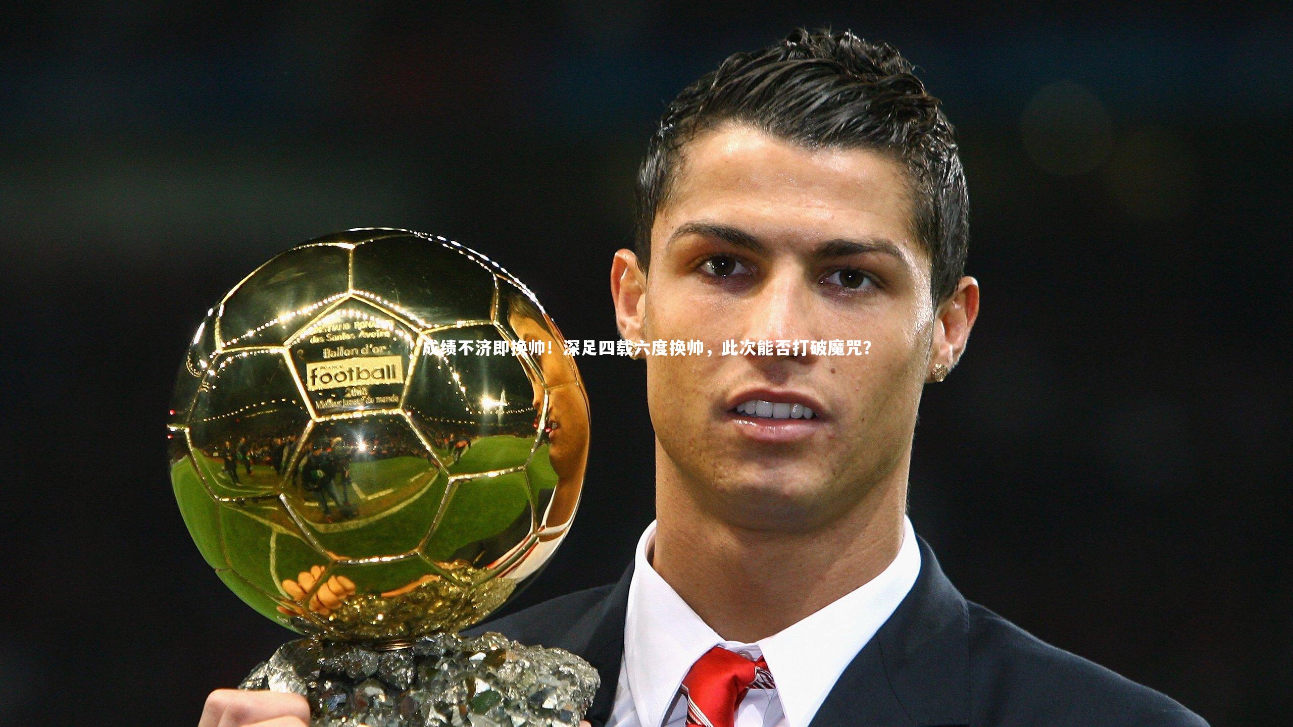成绩不济即换帅！深足四载六度换帅，此次能否打破魔咒？