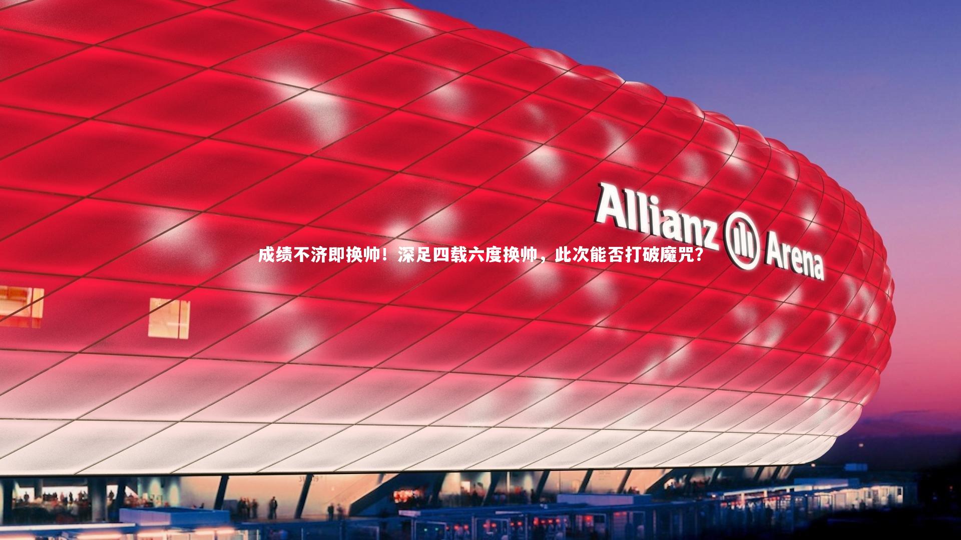 成绩不济即换帅！深足四载六度换帅，此次能否打破魔咒？