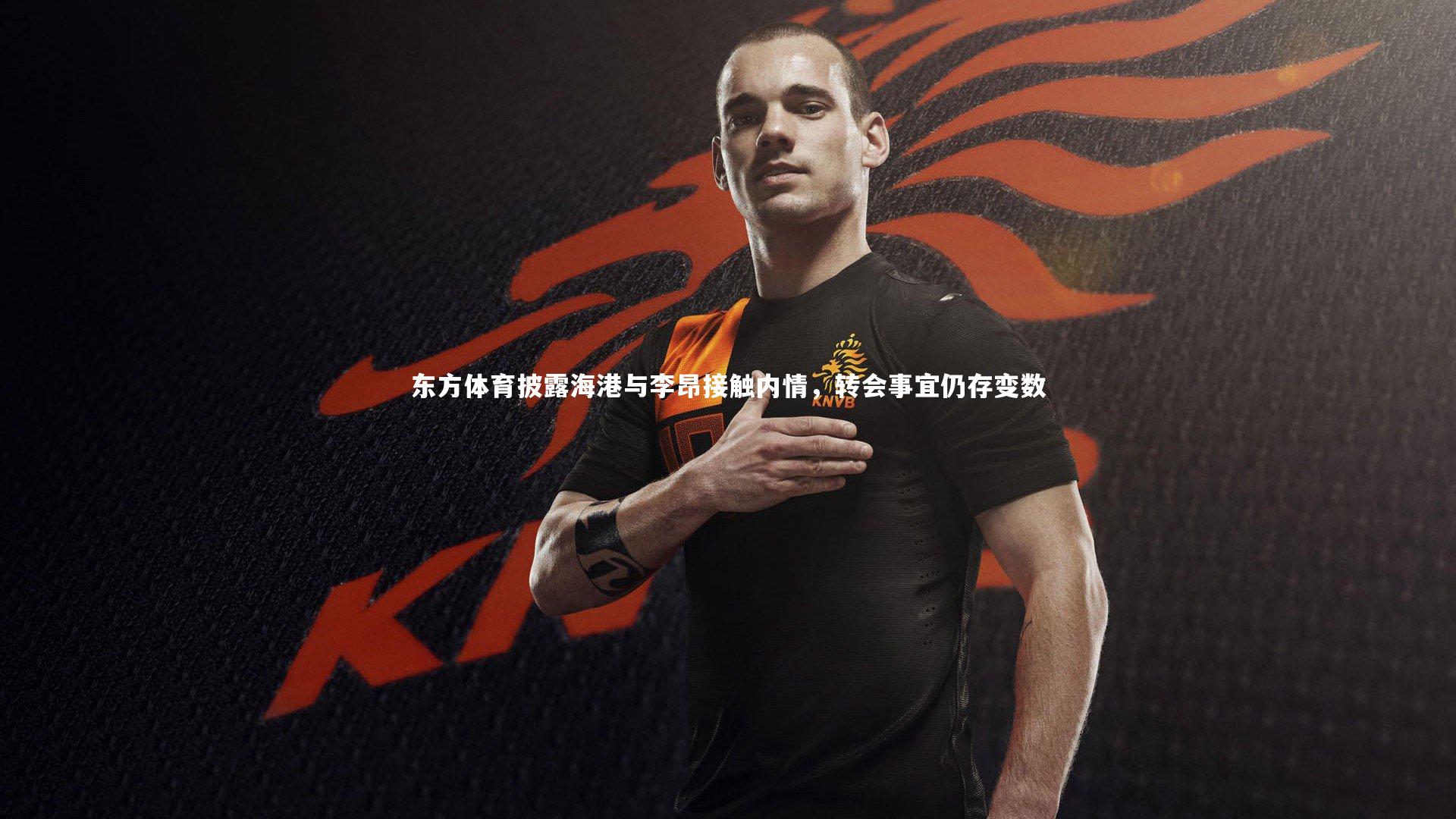 东方体育披露海港与李昂接触内情，转会事宜仍存变数