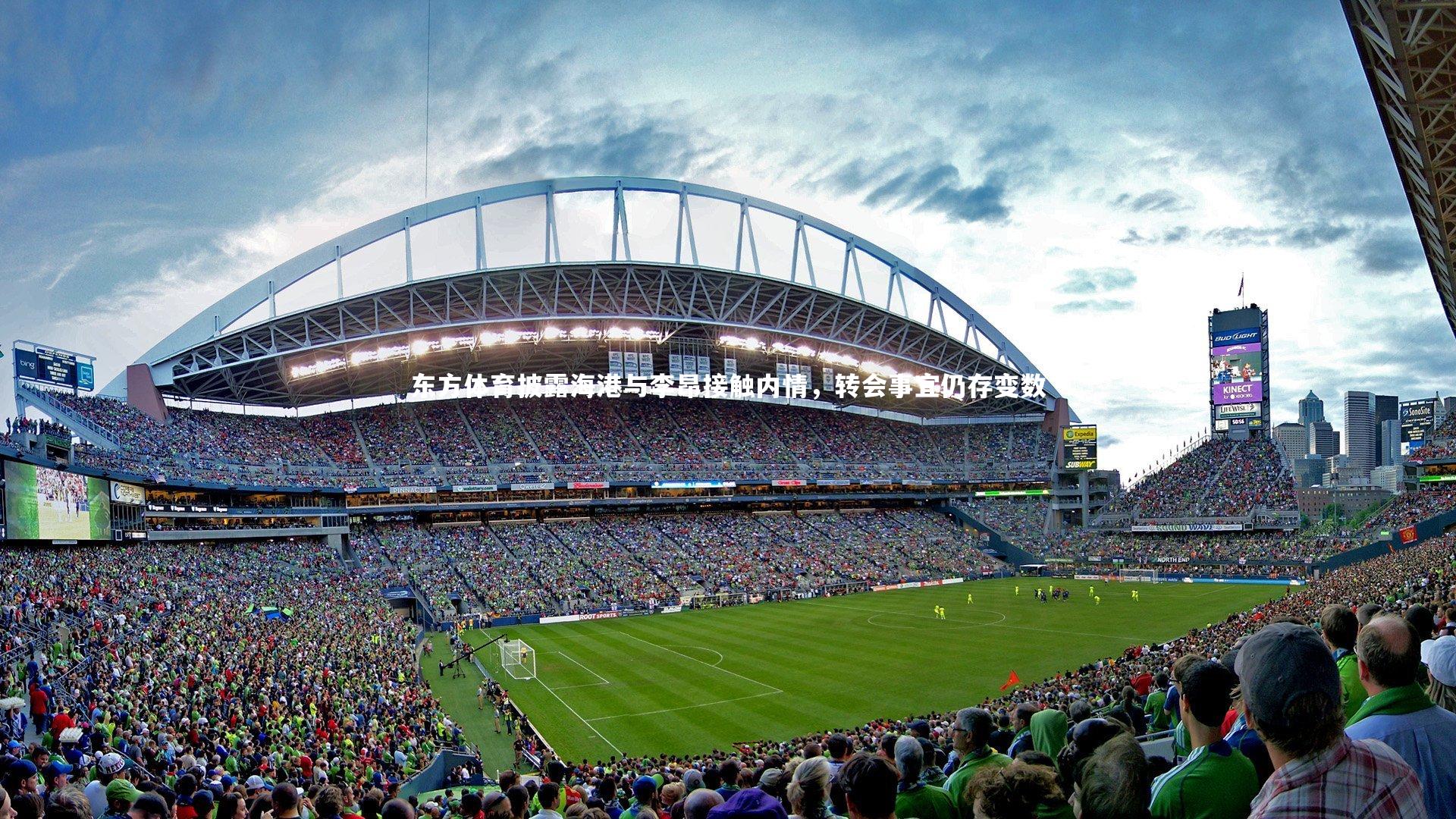 东方体育披露海港与李昂接触内情，转会事宜仍存变数