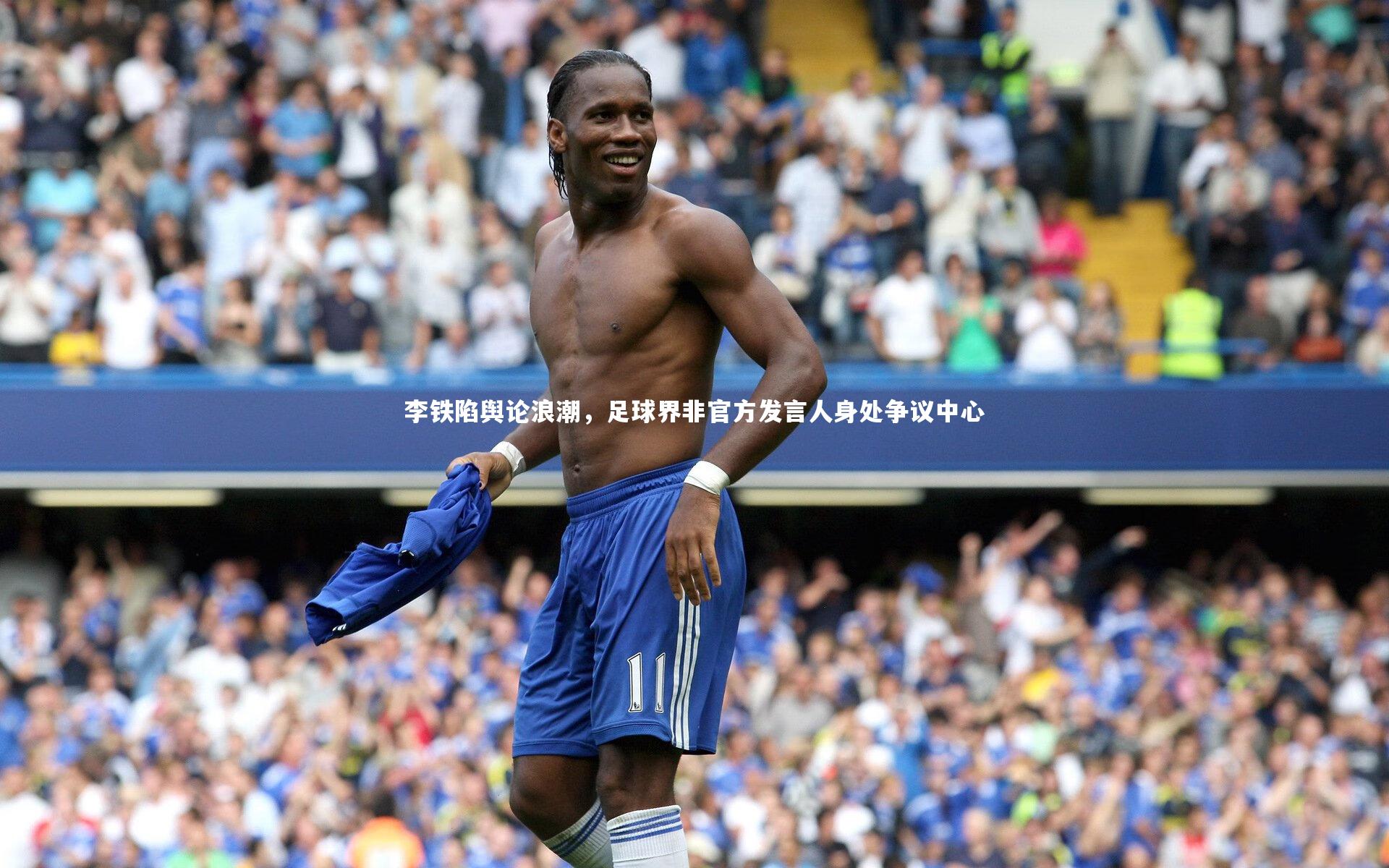 李铁陷舆论浪潮，足球界非官方发言人身处争议中心