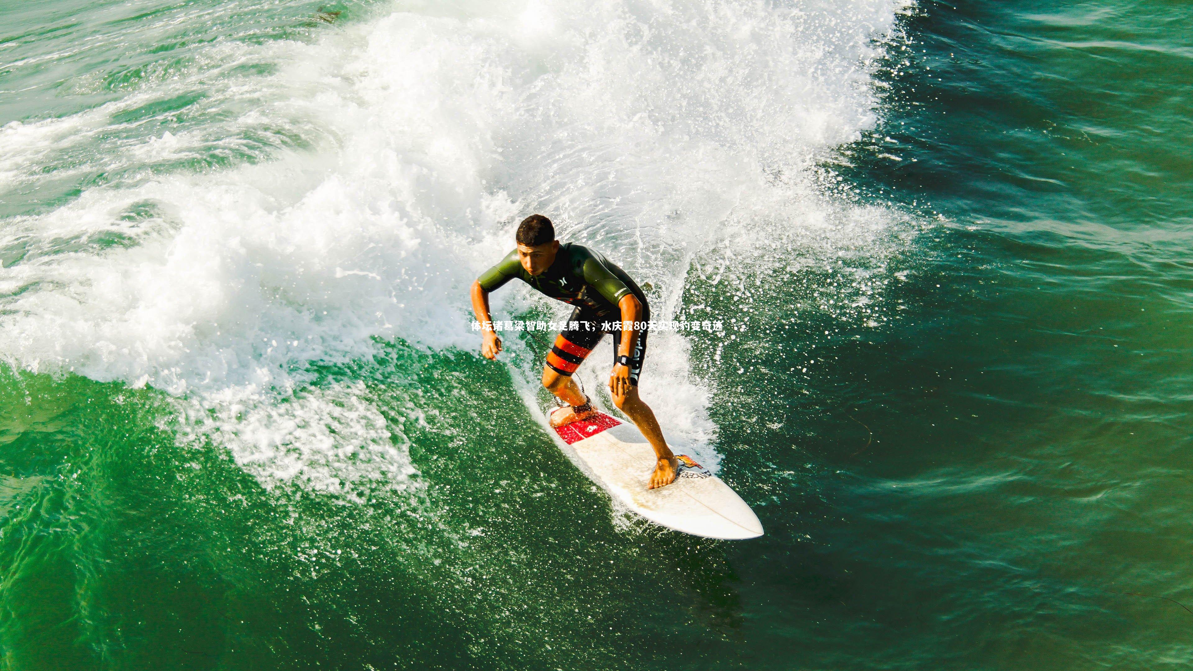 体坛诸葛梁智助女足腾飞，水庆霞80天实现豹变奇迹