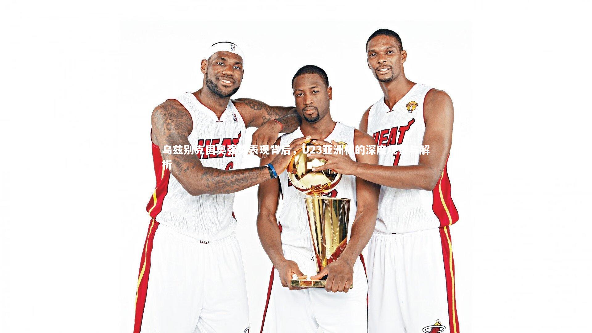 乌兹别克国奥强势表现背后，U23亚洲杯的深度观察与解析